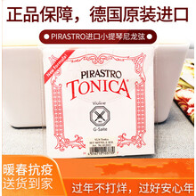 德国PIRASTRO小提琴弦Tonica琴弦托尼卡GDAE进口演奏级提琴尼龙弦 E弦(1弦)单根1/2型号