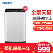 美菱(MELING)10公斤全自动波轮洗衣机 立体水流防缠绕 多程序控制 大容量节能静音 健康桶自洁 XQB100GX