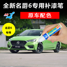 20款第三代新名爵MG6专用补漆笔赛道绿碳素灰珠光白色曜石黑色汽车划痕修复神器漆面去刮痕修补自喷漆 单支 碳素灰
