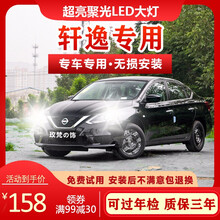 适用12-14-16-19款-21款日产新轩逸经典LED前大灯改装近远光灯超亮灯泡 旗舰版：新轩逸【近光灯】聚光款/一对价 对装