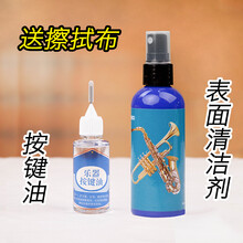 天鸣 Tianming 中音降e调萨克斯长笛木管乐器皮垫按键油棍转阀油保养润滑活塞油 萨克斯按键油+表面清洁剂
