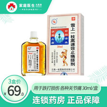 东春 雪上一枝蒿速效止痛搽剂 30ml*1瓶/盒  舒筋活血，消肿止痛，用于跌打损伤和各种关节痛。 3盒装