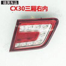 汽车尾灯总成长安CX30志翔三厢两厢后尾灯 后大灯 后组合灯 后机盖灯汽车配件 CX30三厢-右【内侧】质保一年