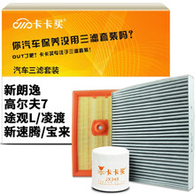 卡卡买水晶滤清器三滤套装空调滤+空气滤+机油滤芯 全新朗逸/PLUS/高尔夫7/途观L/凌渡/新速腾/宝来 1.4T