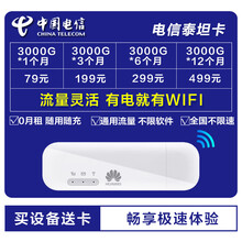 中国联通 纯流量卡不限速物联上网卡联通电信全国通用纯流量卡包年无限流量卡新讯华为随身wifi路由器 电信泰坦卡+华为随身wifi+插电即用