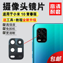 佳维若【两片装】小米10青春版后摄像头玻璃镜片 小米10lite照相机镜面 镜头盖 【小米10青春】原机高清镜片2个 带胶刀片+布+镊