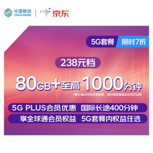 中国移动 移动套餐 5G套餐 238元档 国内流量80GB 国内语音至高1000分钟 国际长途400分钟【限时七折】