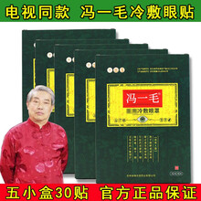 冯一毛眼贴 冯一毛九层明目眼贴 晶睛 中老年护眼帖通用贴 电视同款 15袋30贴