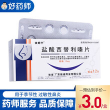 彼朗宁 盐酸西替利嗪片 10mg*12片/盒