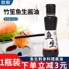 欣和鱼生酱油寿司醋竹笙日式风味寿司三文鱼日式商家醋饭团寿司专用即食甜醋海鲜大闸蟹蘸醋 鱼生酱油160ml