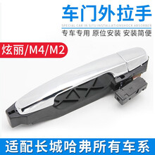 适配长城炫丽M2M4酷熊车门外拉手门把手外扣手门拉手总成配件 前右-不带锁孔