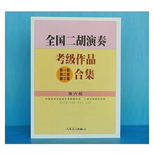 全国二胡演奏考级作品合集二胡考级曲集教材少年儿童1-10级基础教程 二胡合集第六级