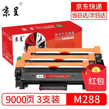 京呈适用富士施乐DocuPrint M288dw墨盒M288z墨粉粉盒施乐M288b硒鼓M288碳粉 黑色粉盒标准版 3支装(9000页)