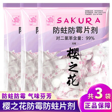 樱之花 防蛀防霉片剂组合 防虫驻衣柜防霉防虫芳香去味衣物除味樟脑丸自然香形球剂卫生球樟脑丸代替樟脑块 防霉片1500g