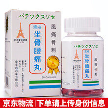 GND日本东京塔牌浓缩坐骨腰痛丸60粒装/瓶 GND东京塔牌坐骨腰痛丸60粒装