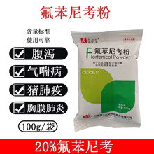 兽用20%氟苯尼考粉 兽用呼吸道兽药 猪药牛羊药禽药鸡药气喘咳嗽