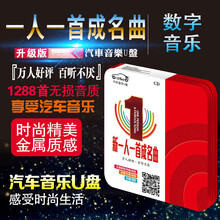 一人一首成名曲 抖友新歌+经典老歌 情歌音乐汽车载U盘MP3歌曲16G