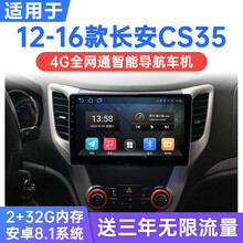 适用于12-16款长安CS35安卓智能车机导航4G中控显示大屏倒车影像一体机 WiFi版(1G运行+16G内存) 连手机热点上网 官方标配