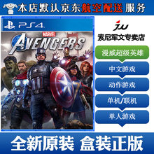 索尼(SONY)【PS4/ Pro/Slim/ PS5 游戏机使用】大作经典游戏 不支持电脑 现货 漫威复仇者联盟 漫威超级英雄 中文版