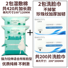 加长款木乃伊湿敷专用化妆棉可拉伸敷脸棉片超薄款脸部补水棉 BAOUFUL 2包210片湿敷棉+2包洗脸巾