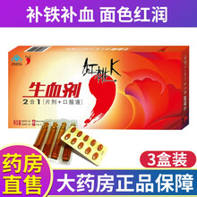 红桃K生血剂成人中老年人儿童补血口服液二合一【片剂+口服液】免疫力调节改善营养性贫血红桃k补血口服液 3盒成人装【10ml*10支+0.45g*10片】