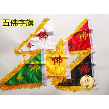佛教用品 五色旗 五佛旗 佛字令旗 双面刺绣旗 佛家用品