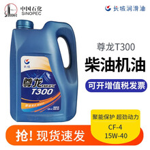 长城机油 尊龙T300 CF-4 15W-40 20W-50柴油机油 通用夏季发动机润滑油 4L/桶 15w-40 四季通用