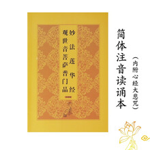 十方清梵 妙法莲华经观世音菩萨普门品心经大悲咒注音版32K便携佛教经书 送朋友结缘 32K观世音菩萨普门品