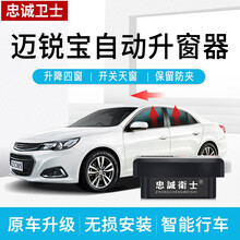 忠诚卫士雪佛兰19款迈锐宝XL一键升窗器迈锐宝自动升窗器改装专用 迈锐宝 17-19款XL【升降4窗+开关天窗+保留防夹】