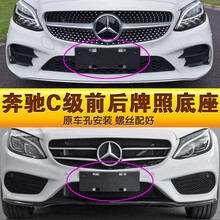 专用于奔驰C级车牌底座C180l前后牌照板C200 C260LC300转换托架框 15-18款 大标运动版（前后一套）