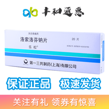 乐松 洛索洛芬钠片60mg*20片类风湿骨性关节炎腰痛症牙痛牙疼药跌打损伤痛风骨关节炎腰肌劳损 1盒装