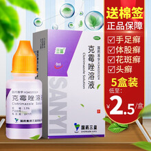三益 克霉唑溶液 8ml 治脚气药手足体股花斑头癣及念珠菌性甲沟炎 【标准装】1盒装，低至3.2元/盒