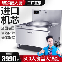 麦大厨 （MDC）大功率商用电磁炉大炒15kw/20kw食堂酒店工厂专用大锅灶电炒锅凹面灶台 【大炒】20KW 800mm【140人用餐】