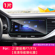周陌   适用于21款哈弗F7导航膜显示屏钢化保护膜长城哈佛F7X改装中控贴膜 21款哈弗F7/F7X【高清导航钢化膜】1片