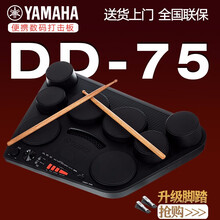 【雅马哈电子鼓DD75】(YAMAHA)电子鼓便携式数码电鼓打击板成人儿童电架子鼓电鼓 DD75官方标配+升级踩镲底鼓踏板+鼓凳鼓架大礼包