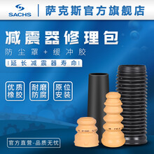 萨克斯（SACHS）汽车前后减震器避震器  防尘套+缓冲胶 后轮 奥迪A6 C5/C6