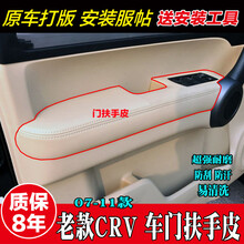 老款本田CRV汽车门板包皮07-10款扶手改装内饰装饰门把手扶手套 主驾驶【米色】+50ML胶水