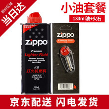 zippo油打火机煤油 芝宝美国原装133ML小油 打火石 zp煤油打火机燃料配件套餐