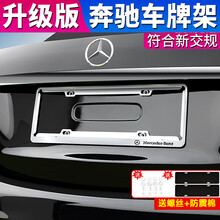 奔驰车牌架框 真碳纤维车牌转换支架前后车牌框架子底座 符合新交规车牌架牌照框托 奔驰改装内外饰装饰品 奔驰原标车牌架【钛合金时尚银款】2件套 奔驰S级S320L/S350L/S450L