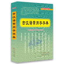 古汉语常用字字典 2018年版