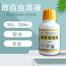 华特 兽用敌百虫溶液250ml鱼猪马牛犬水产禽畜通用驱杀体内外寄生虫线虫吸虫圆虫螨虫跳骚鱼虱三代虫