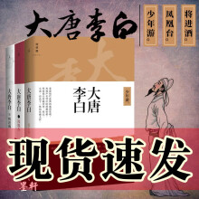 大唐李白（套装共3册）：少年游+凤凰台+将进酒   张大春 著    北京贝贝特