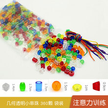 儿童串珠训练穿线积木玩具早教感统器材教具串珠子专注力宝宝 几何透明小串珠 360颗 袋装