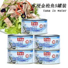 鱼家香水浸金枪鱼185g*5罐 吞拿鱼罐头 开罐即食 沙拉寿司原料tuna in water 水浸金枪鱼185g*5罐