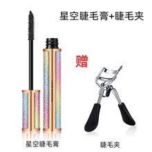 星空睫毛膏 防水拉纤长卷翘不晕染浓密型细小刷头 星空睫毛膏+睫毛夹