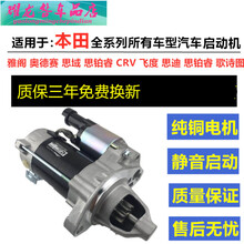 适配雅阁CRV思域飞度奥德赛思铂睿锋范启动机启动马达总成 锋范(配套 质保三年)