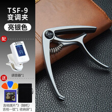 阿萨娜丝（Asanasi）变调夹 吉他变调夹 民谣木吉他变音夹 尤克里里调音夹吉他配件 TSF-9变调夹【亮银色】搭配调音器