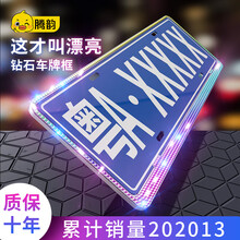 腾韵 车牌照框车牌架水晶牌照架新交规汽车牌照框架新款男女士镶钻蓝牌通用车牌框架 1代彩钻款一对装