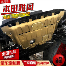 适用于本田9.5代雅阁发动机下护板10代七代八代九代半十代专用地盘装甲底盘底板 【10代雅阁】（2018款）3D全包围锰钢