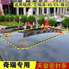 阅朗 适用于奇瑞A5 瑞虎3 5 7艾瑞泽5 旗云 E5 天窗密封胶条条防水条胶圈 瑞虎5
